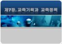 교육기획과 교육정책 (교육행정 및 교육경영) 1페이지