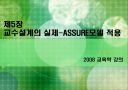 교육방법 및 교육공학 (교수설계의 실제-ASSURE모델) 1페이지