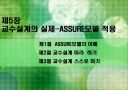 교육방법 및 교육공학 (교수설계의 실제-ASSURE모델) 2페이지