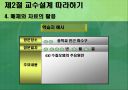교육방법 및 교육공학 (교수설계의 실제-ASSURE모델) 14페이지