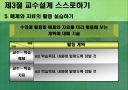 교육방법 및 교육공학 (교수설계의 실제-ASSURE모델) 22페이지