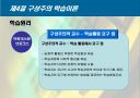 교수-학습의 기저이론 (행동이론, 인지이론, 구성이론) 28페이지