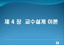 교수설계 이론 ppt자료  (교수설계 이론교육방법 및 교육공학) 1페이지