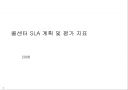 콜센터 SLA 계획 및 평가 지표 1페이지