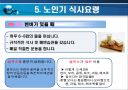 노인기 영양관리 ppt자료 (노인기 식이-운동요법) 12페이지
