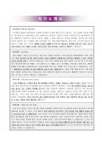 경리 및 회계, IR 파트 경력 지원자 자기소개서 [그룹사 인사팀 출신 현직 컨설턴트 작성] 1페이지
