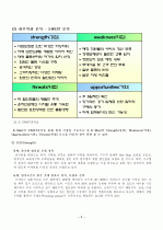 [마케팅원론] `이마트`의 마케팅 전략 분석 [`A+레포트`] 8페이지