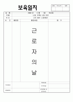 보육실습일지 - 1주차 4페이지