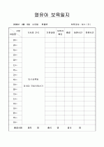 [보육실습/보육일지] 보육실습일지/보육일지(영유아 보육일지) 16페이지