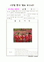 [어린이집]가정통신문(예시-주말등산)/활동지/결과보고서 3페이지