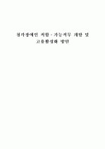 청각장애인적합가능직무개발 및 고용활성화방안 1페이지