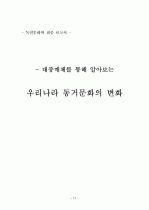 동거문화 조사연구 12페이지