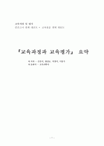 교육과정 및 평가, 요약 정리 1페이지