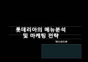 롯데리아의 메뉴 분석 및 마케팅 1페이지