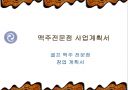 맥주전문점 사업계획서 (프랜차이즈 창업경영) 1페이지