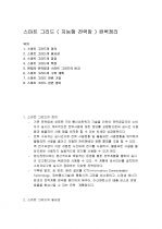 스마트 그리드 ( 지능형 전력망 ) 완벽정리 1페이지