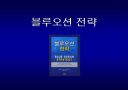 블루오션전략 ppt 발표자료 1페이지