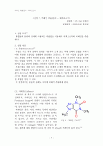 일반화학실험 카페인 추출 실험 예비보고서 1페이지