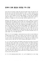 동북아 경제 통합과 한중일 FTA 전망 1페이지