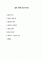 [군사학] 걸프 전쟁(Gulf War) 조사, 연구 1페이지