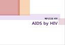 에이즈와 HIV(AIDS by HIV) 1페이지