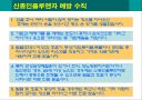 신종인플루엔자 교육 자료[군인 및 경찰] 14페이지