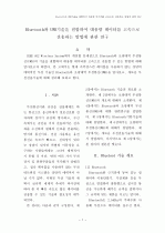 Bluetooth와 UWB기술을 결합하여 대용량 데이터를 고속으로 전송하는 방법에 관한 연구 1페이지