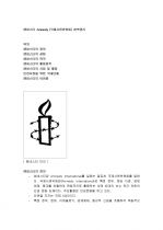 엠네스티 Amnesty (국제사면위원회) 완벽정리 1페이지