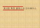 자바입문 6장:확장 클래스와 인터페이스  1페이지