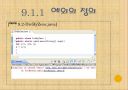 자바입문 9장:예외와... 단정  10페이지