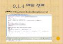 자바입문 9장:예외와... 단정  27페이지