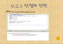 자바입문 9장:예외와... 단정  31페이지