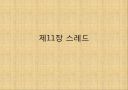 자바입문 11장:스레드 1페이지