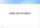 2008년 국내 가구시장조사 1페이지