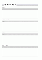 자기소개서 총무/경리/물류/유통/경영/기획/전략 BEST예문, 면접질문과 tip,자기소개서 작성방법,주의사항,샘플3(이력서양식2+자기소개서양식2) 7페이지