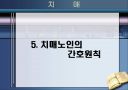 노인성_치매와_그_대책 19페이지