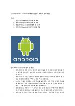 [스마트폰] 구글 안드로이드 (android) 완벽정리 1페이지