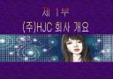 홍진크라운(hjc) 기업 성공사례 분석 2페이지