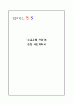 싱글제품 판매에 관한 사업계획서  1페이지