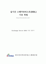 실시간 스팸차단리스트(RBL) 이용방법 (Exchange Server 2003) 1페이지