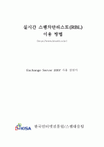 실시간 스팸차단리스트(RBL) 이용방법 (Exchange Server 2007) 1페이지