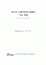 실시간 스팸차단리스트(RBL) 이용방법 (Postfix) 1페이지