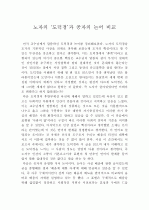 [서강대]도덕경과 논어를 통한 유교와 도가의 비교 1페이지