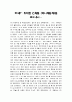 20세기의 위대한 건축물(파나마운하) 1페이지