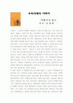 독후감- 아버지 (저자: 김정현 ) 1페이지