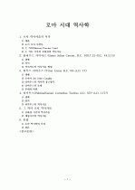 [역사]로마 시대 역사학 조사, 연구 1페이지
