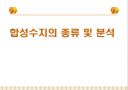 합성수지의 종류 및 분석 1페이지
