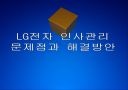 [LG전자]LG전자 인사관리의 문제점과 해결방안 PPT자료 1페이지