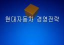 [현대차]현대자동차 경영전략의 문제점과 해결방안 PPT자료 1페이지