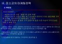 [포스코]포스코 마케팅전략의 문제점과 해결방안 PPT자료 7페이지